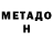МЕТАДОН белоснежный 8:20 ZOMGAWD!!!!!